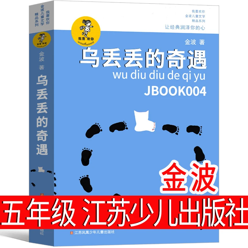 乌丢丢的奇遇五年级金波正版小学生课外书阅读三四年级少儿读物乌