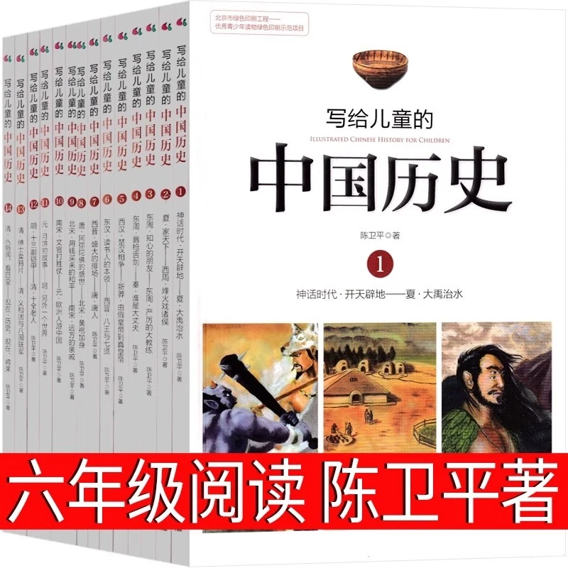 写给儿童的中国历史全套14册陈卫平著六年级课外书小学生老师推荐