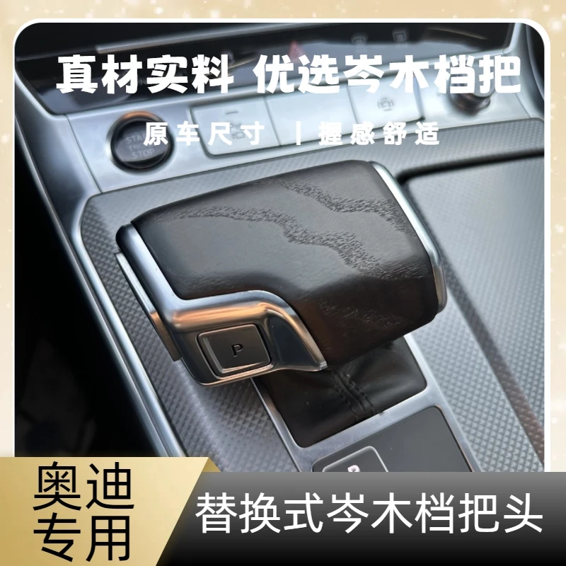 适用于奥迪A6L/A7/A7L/A8L/Q7/Q8替换式岑木档把盖挡把套