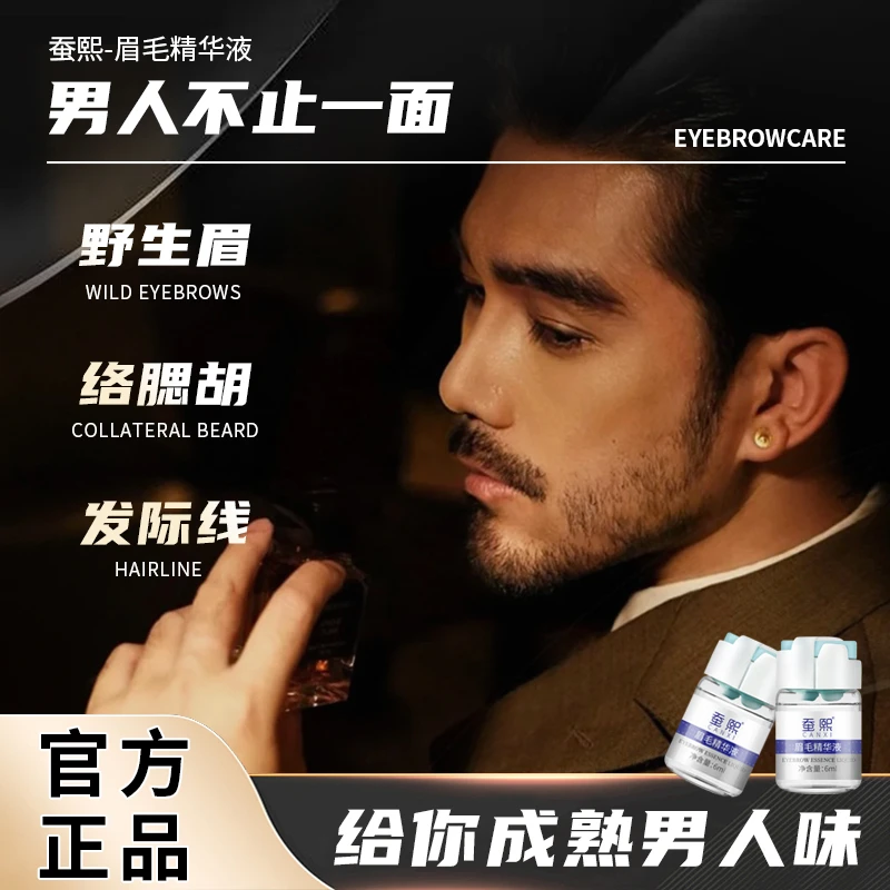 【蚕熙】眉毛精华液少眉无眉野生眉 男士眉纹眉胡须络腮胡好物推荐
