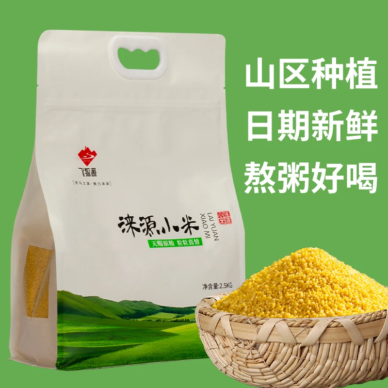 飞狐源涞源小米2.5kg袋装五谷杂粮粗粮小米粥黄小米