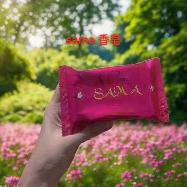 （新疆包邮）SAMA沙玛香皂留香 香氛 美容 花香 沐浴皂洗 脸皂 通用