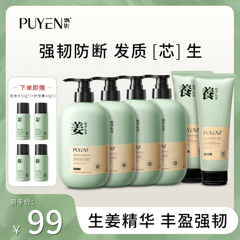 PUYEN/飘影强韧防断发生姜香氛洗发水护发素洗护套装t