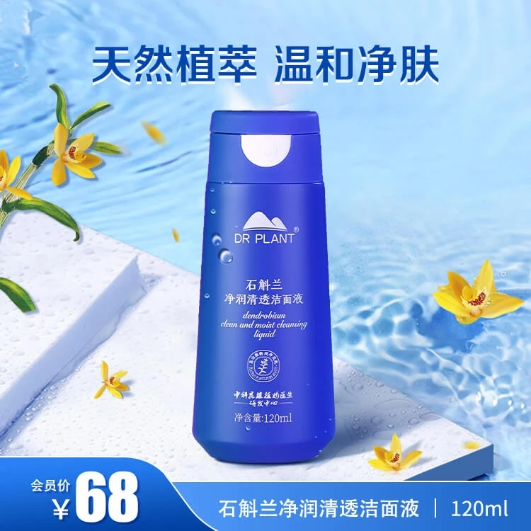 DR PLANT 【植物医生】石斛兰洁面升级加量不加价