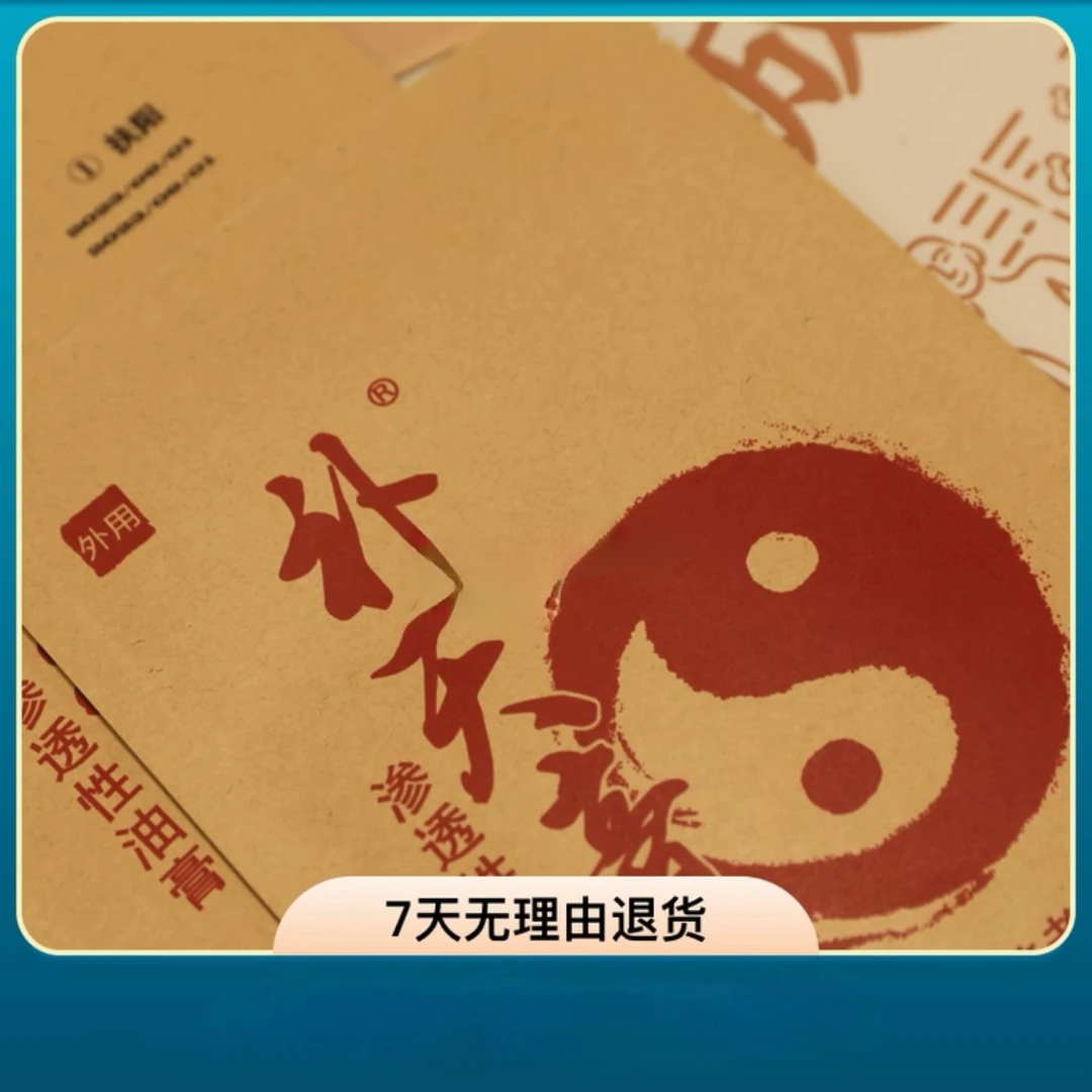 补天膏 油熬丹炼 取穴敷贴