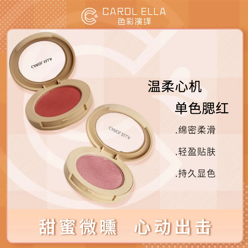 CAROL ELLA 色彩演绎温柔心机单色腮红显色美容修饰裸妆#9903