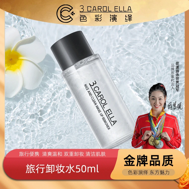 6831#3 CAROL ELLA清爽净效温泉卸妆水便携温和清洁