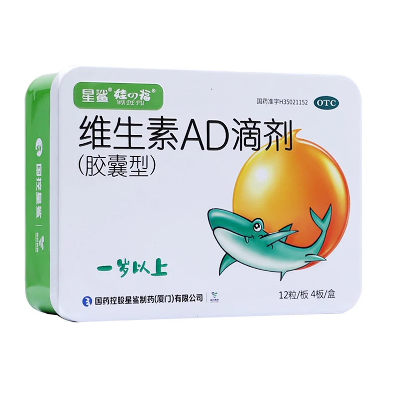 星鲨维生素AD滴剂(胶囊型) 2000IU/700IU*48粒 佝偻病 夜盲症