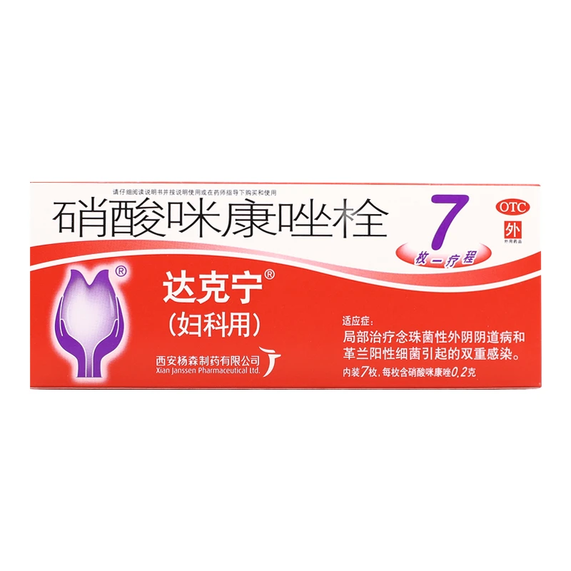 达克宁硝酸咪康唑栓 0.2g*7枚