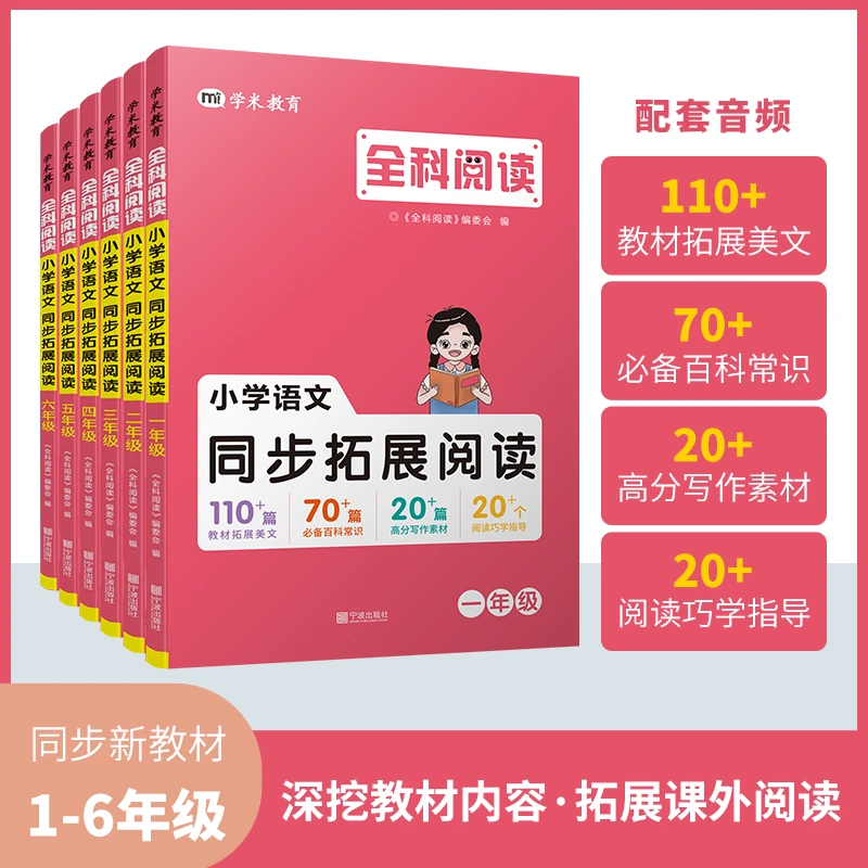 全科阅读小学语文同步拓展阅读1-6年级人教版同步教材拓展延伸