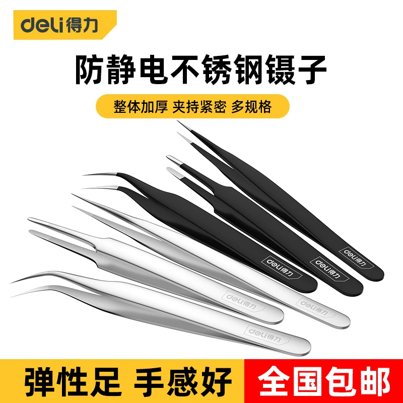 得力不锈钢镊子弯头尖头防静电小镊子燕窝挑毛粉刺夹维修工具套装