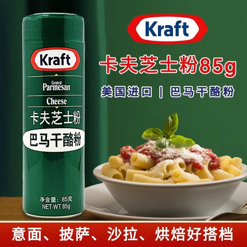 卡夫芝士粉85g美国进口巴马干酪粉披萨意面沙拉烘焙调味奶酪粉