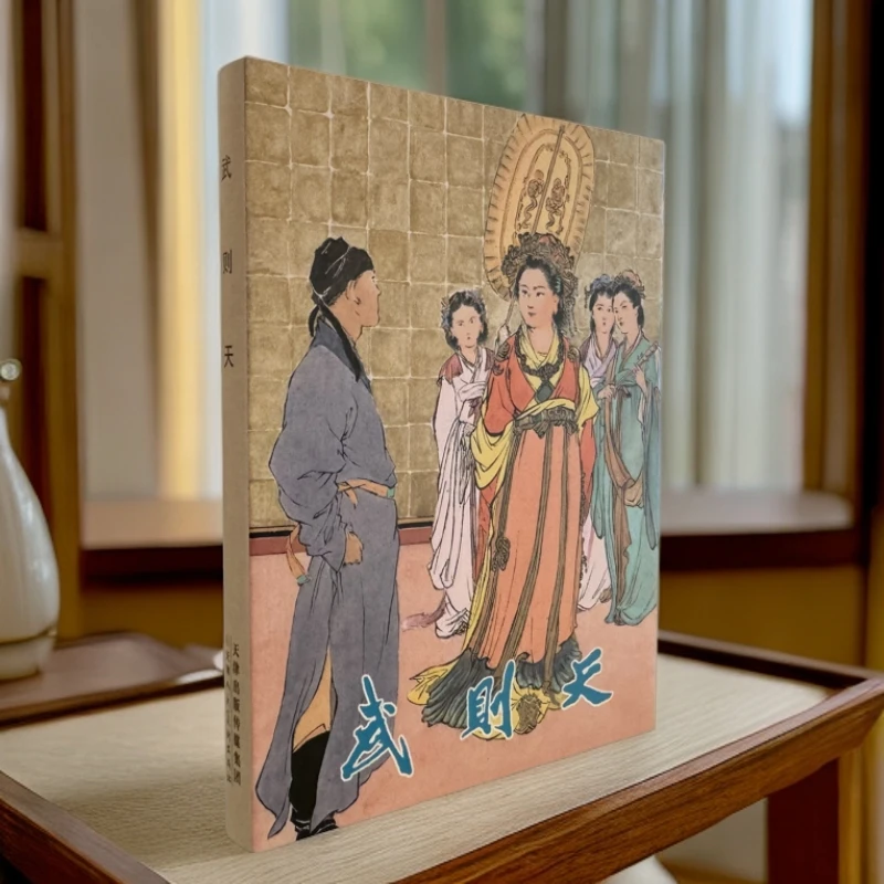 【名著经典】武则天6-18岁儿童青少年阅读领略武则天风采