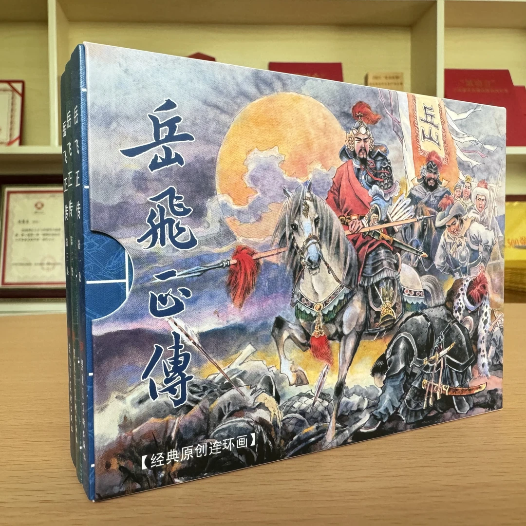 【名著经典】《岳飞正传》（全三册）黑白连环画