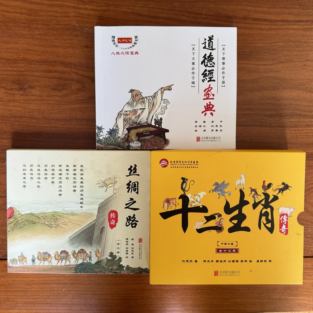 十二生肖传奇、道德经画典、丝绸之路传奇