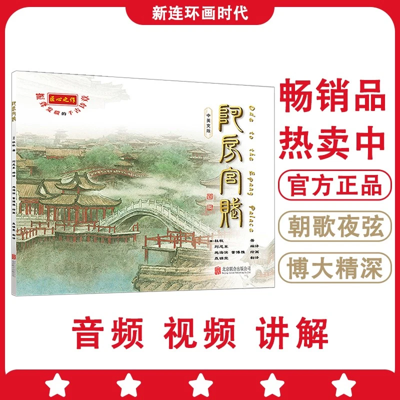 精彩赏析阿房宫赋阅读精选诗歌书籍个人创作研究传奇完整正版时代