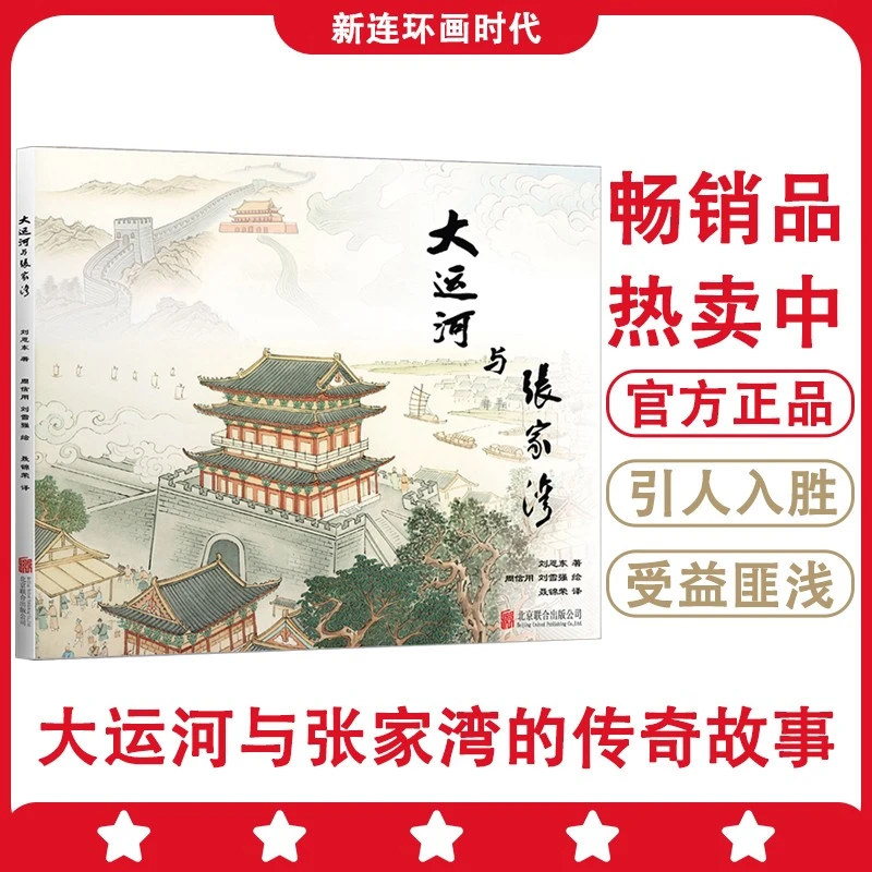 大运河与张家湾正版图书精美图画精彩文字