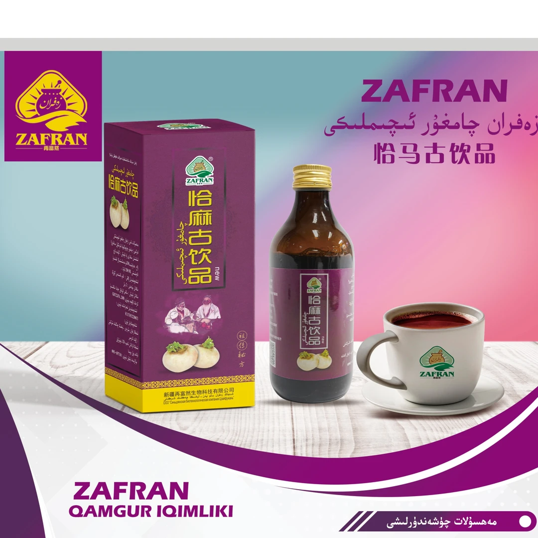 恰玛古植物饮料 زەفران چامغۇر ئىچىملىكى