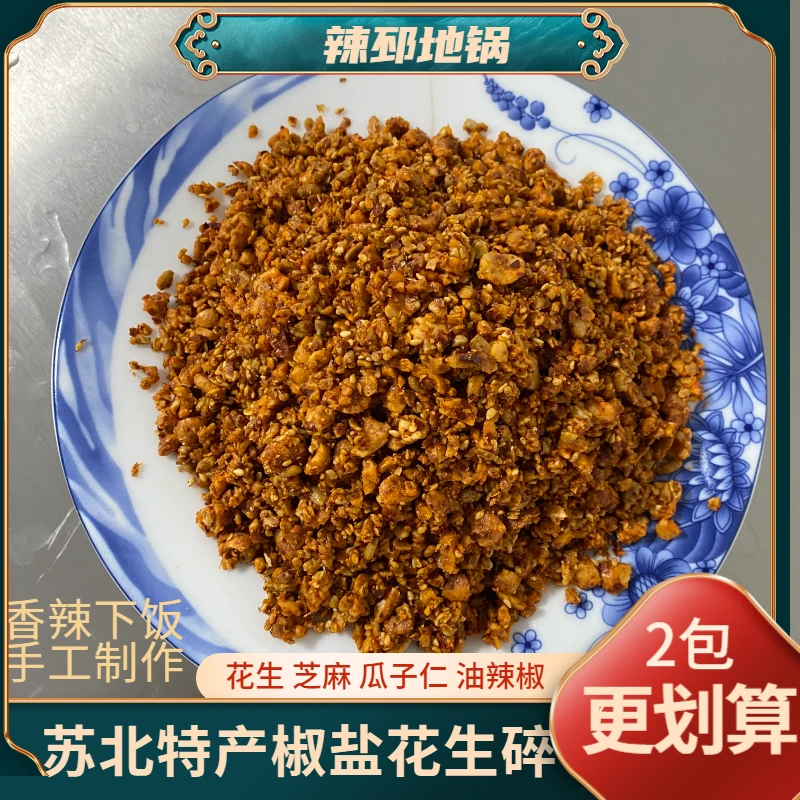 徐州邳州苏北特产花生碎椒子盐芝麻盐