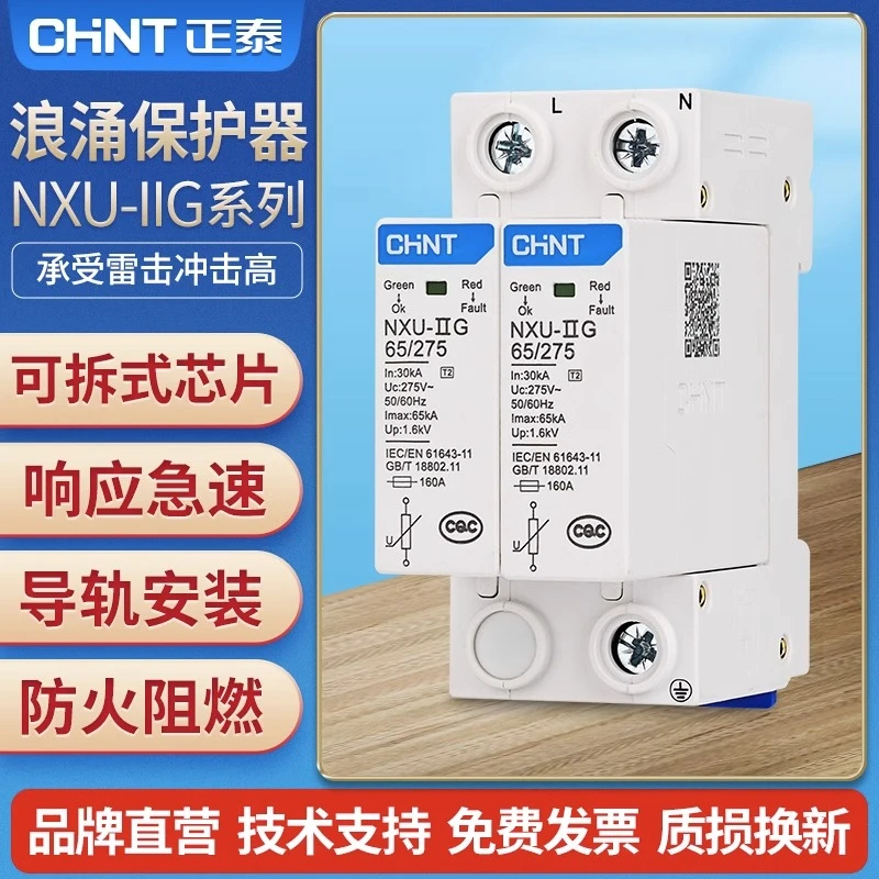 正泰浪涌保护器NXU电源防雷器2P电涌防雷开关220V家用4P避雷器3P