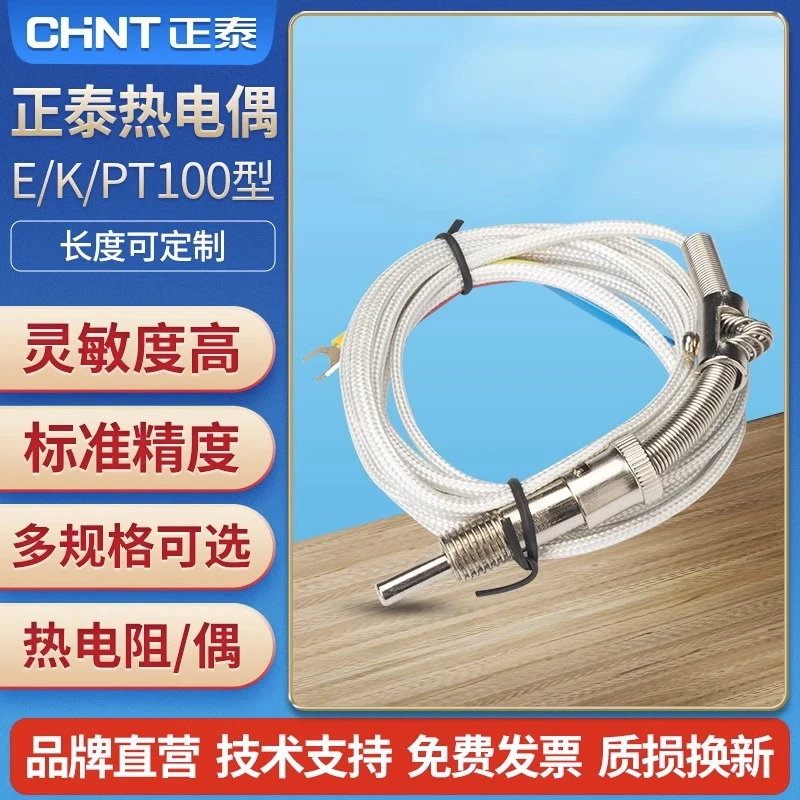 正泰热电偶K型E型压簧式温度传感器温控仪探头热电阻螺钉式传感器