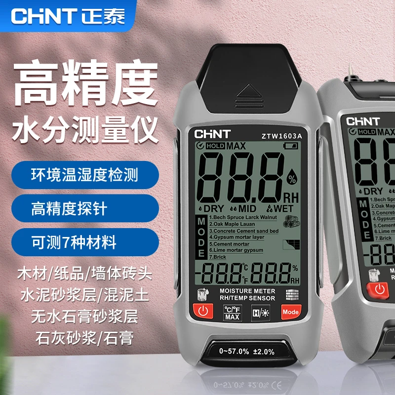 正泰高精度水分仪测定仪木材含水率墙面检测水泥水分快速测试测温