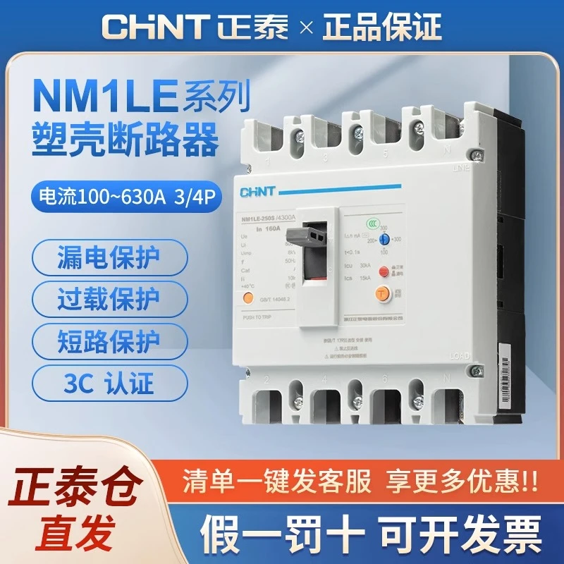 正泰塑壳漏电断路器630a断路器NM1LE三相四线漏保250a漏电保护器