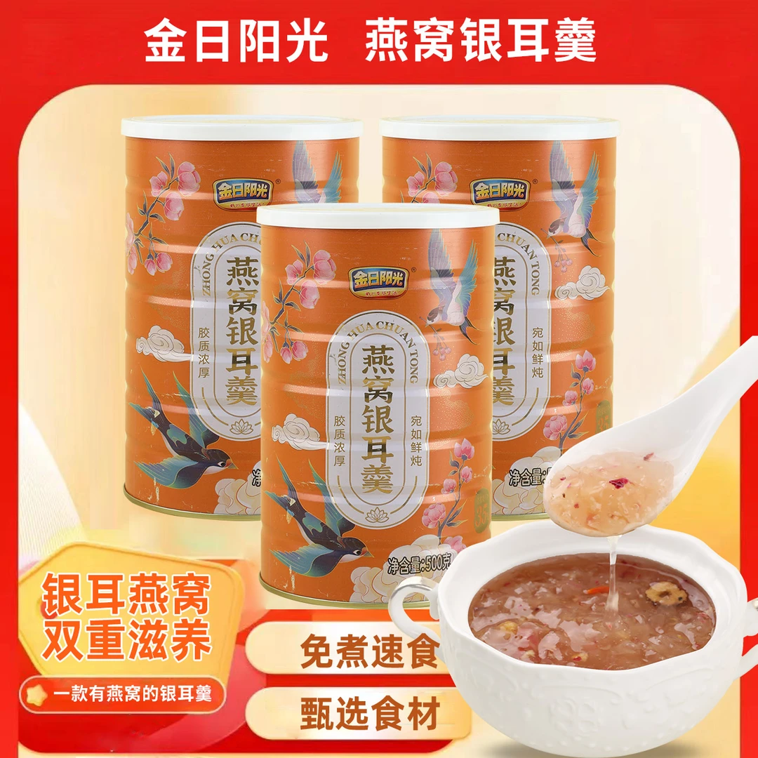 【苏敏专享】金日阳光燕窝银耳羹罐装即食速食红枣免煮冲泡即食早餐