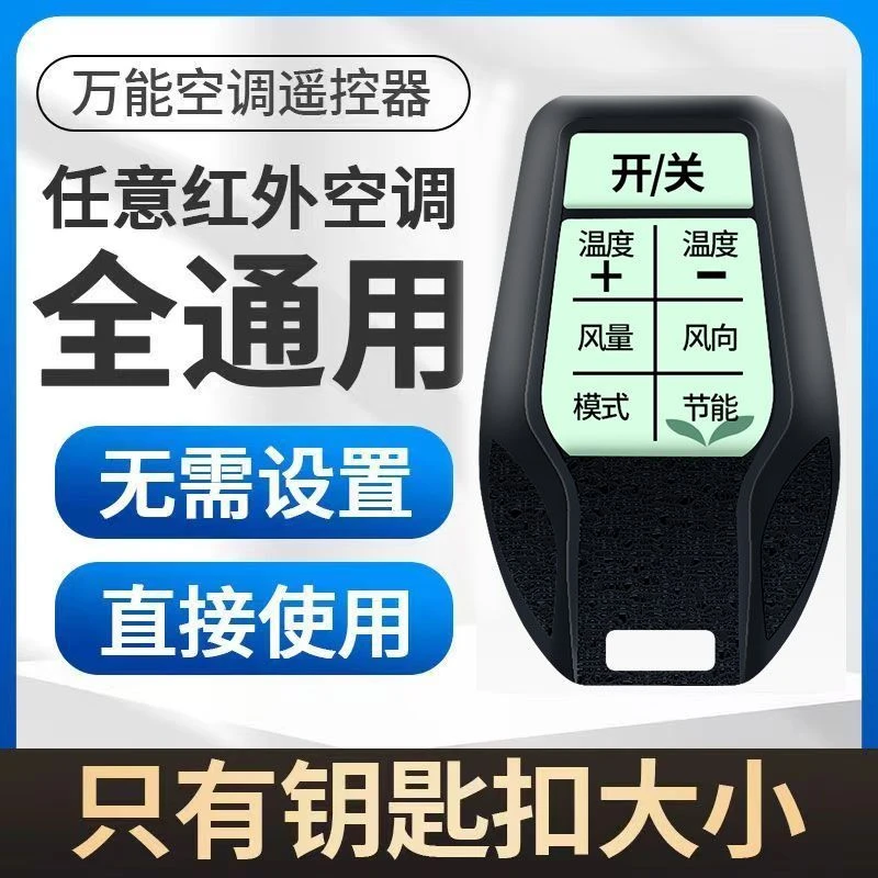 免设置万能空调遥控器通用适用任意品牌空调挂机挂绳纽扣方便携带