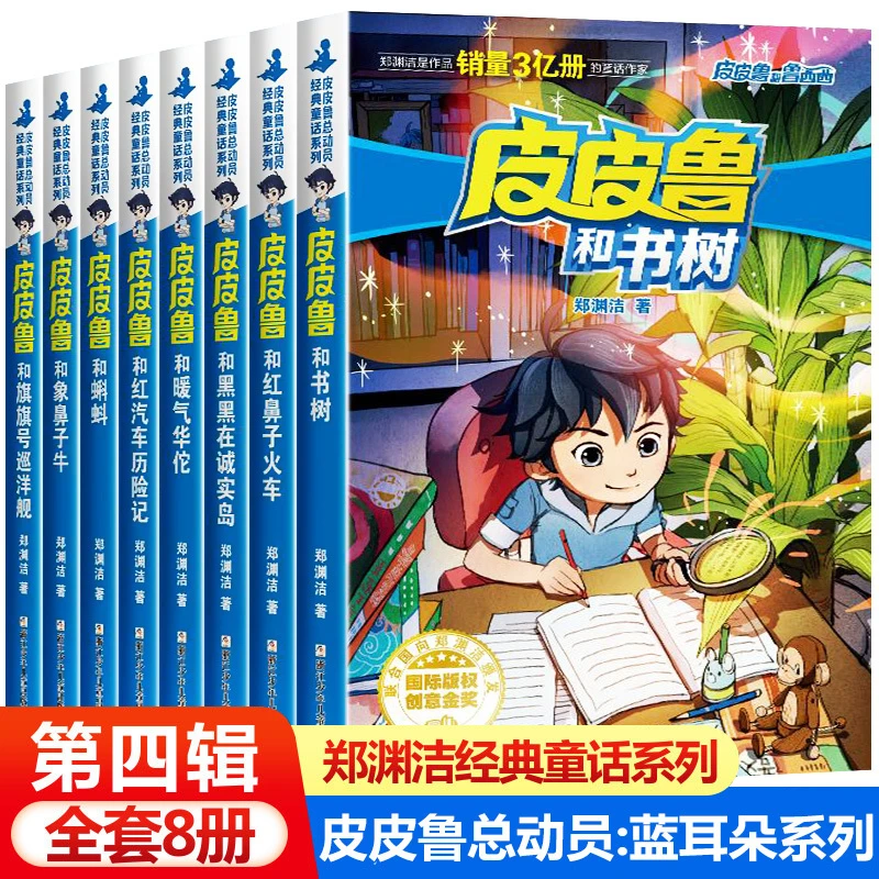 【豆豆龙】皮皮鲁传和鲁西西总动员系列全8册 郑渊洁经典童话