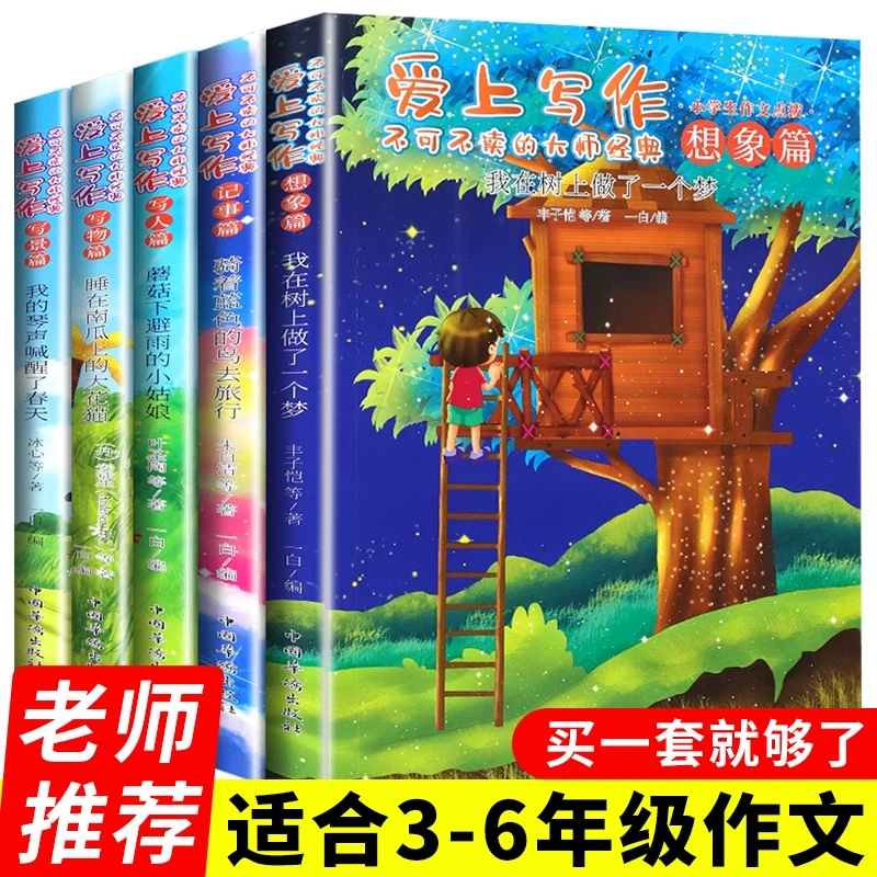 爱上写作不可不读的大师经典全5册 小学生分类作文三年级写人写景