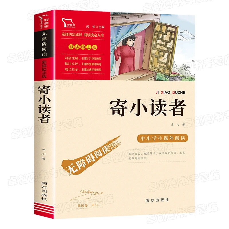 【豆豆龙】寄小读者 冰心 正版无障碍阅读 四五年级课外书