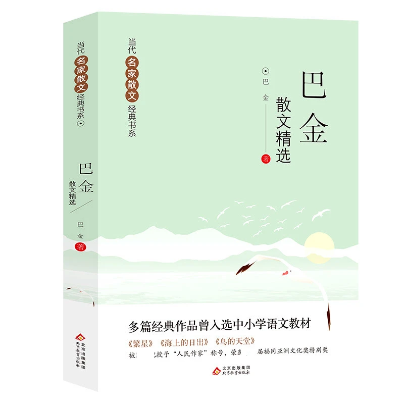 【豆豆龙】当代名家散文经典书系巴金散文精选