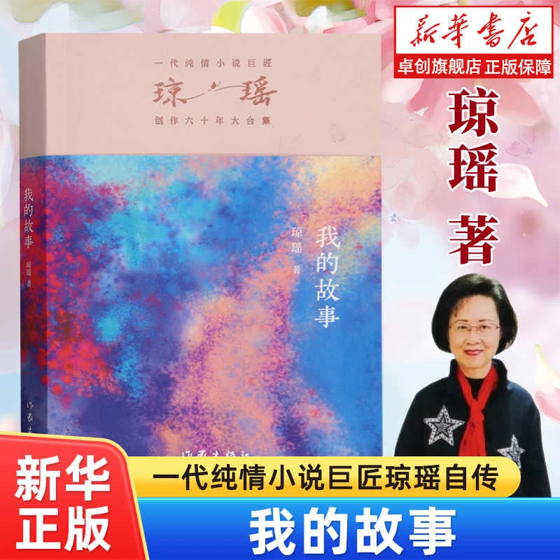 【正版】我的故事增订版 琼瑶自传 雪与火交织的人生认识真正的琼瑶