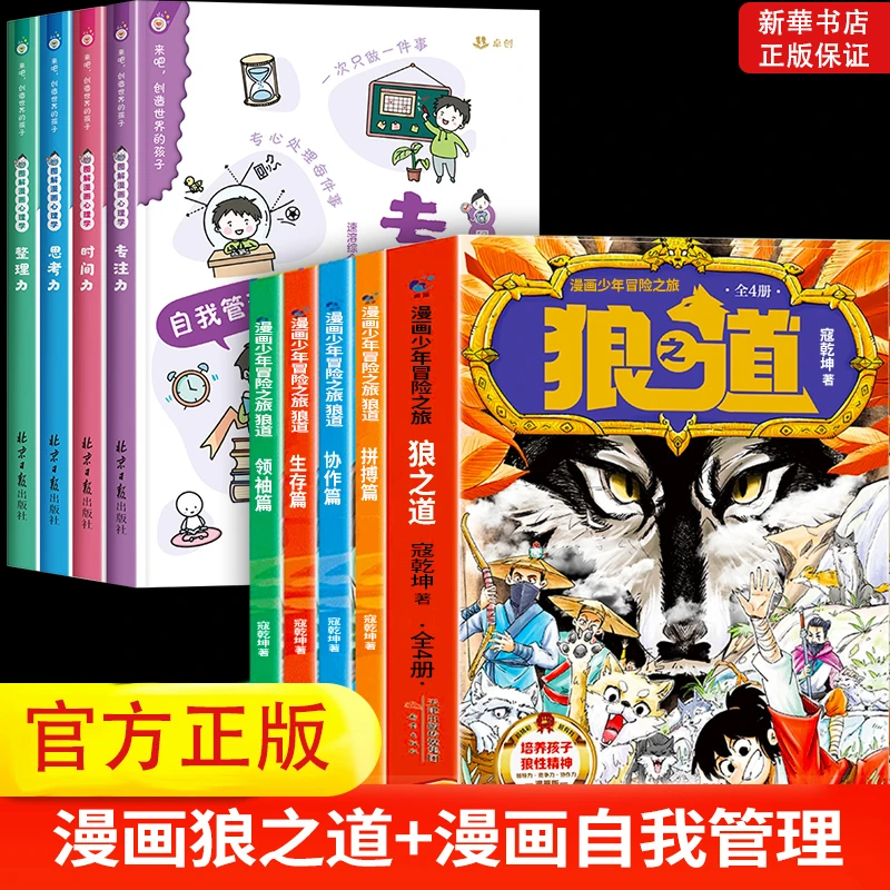 狼之道正版书籍 狼道漫画书少年冒险之旅 8-15岁培养孩子内心强大