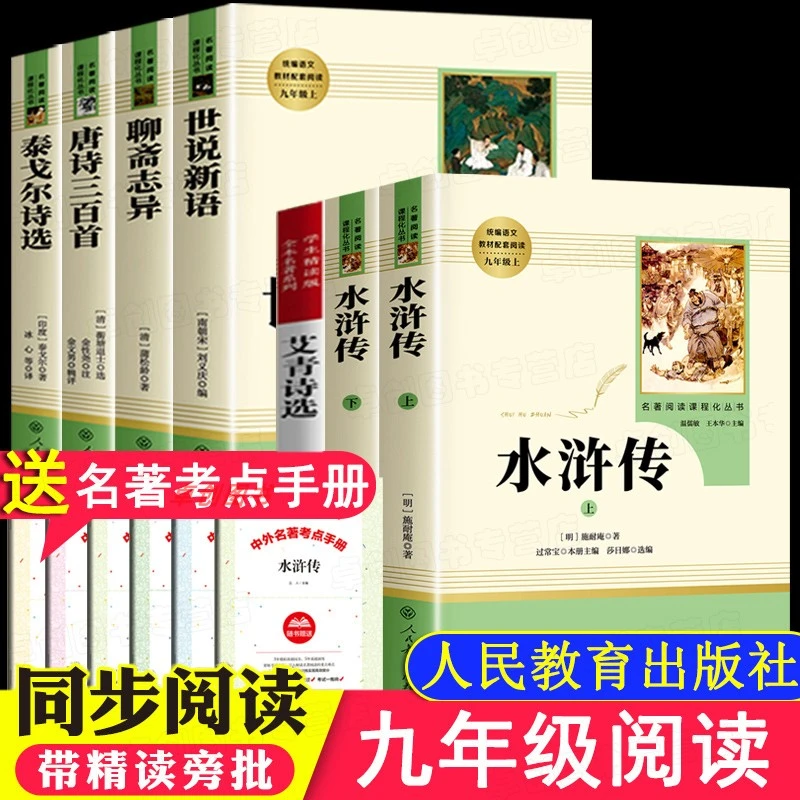 九年级上册必读名著艾青诗选水浒传原著正版完整版青少年版初三