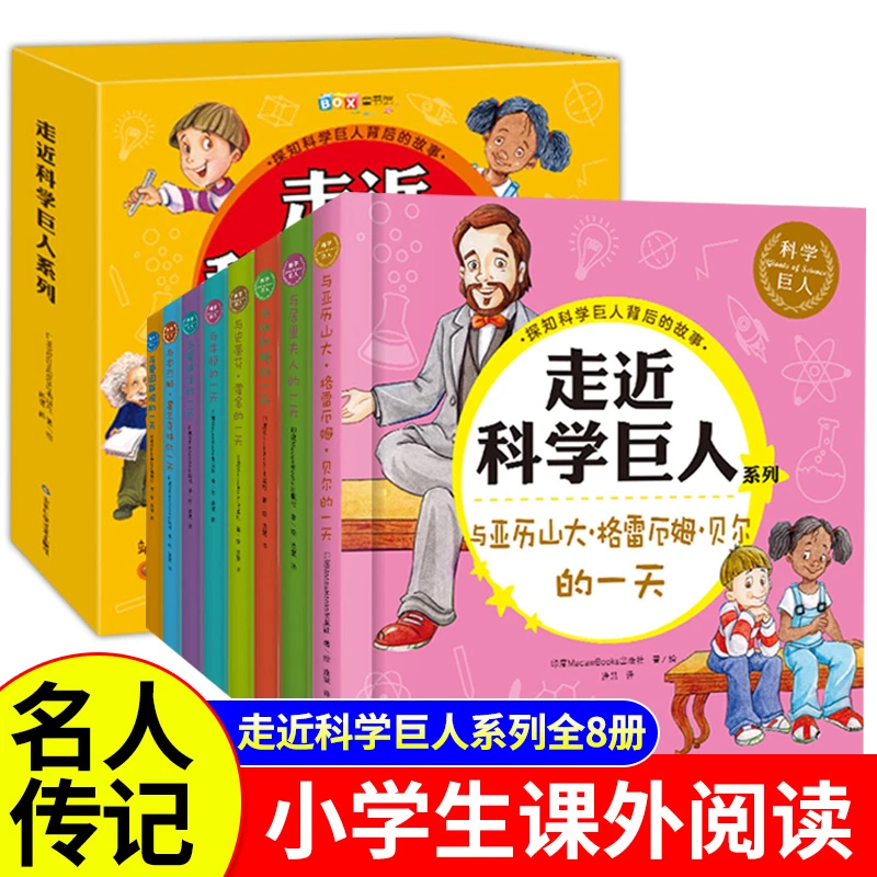 走近科学巨人全8册科学家的故事100个名人传记小学生课外阅读书籍