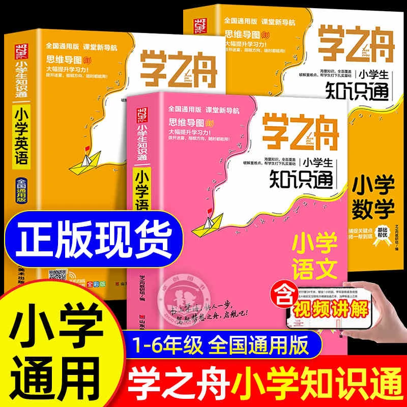 学之舟知识通小学生1-6年级语文数学英语小升初公式定律手册大全