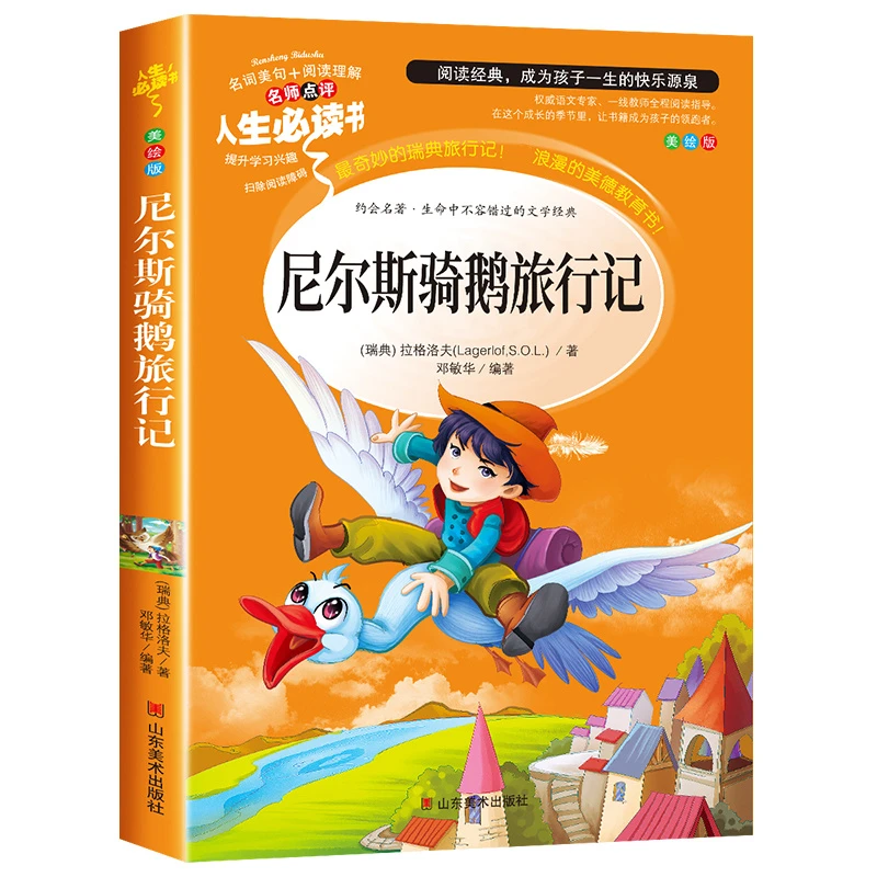 尼尔斯骑鹅旅行记 三四五六年级小学生课外阅读书籍 儿童经典文学