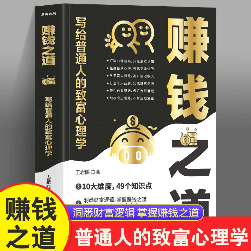赚钱之道书籍 写给普通人的致富心理学 洞悉财富逻辑掌握赚钱之道