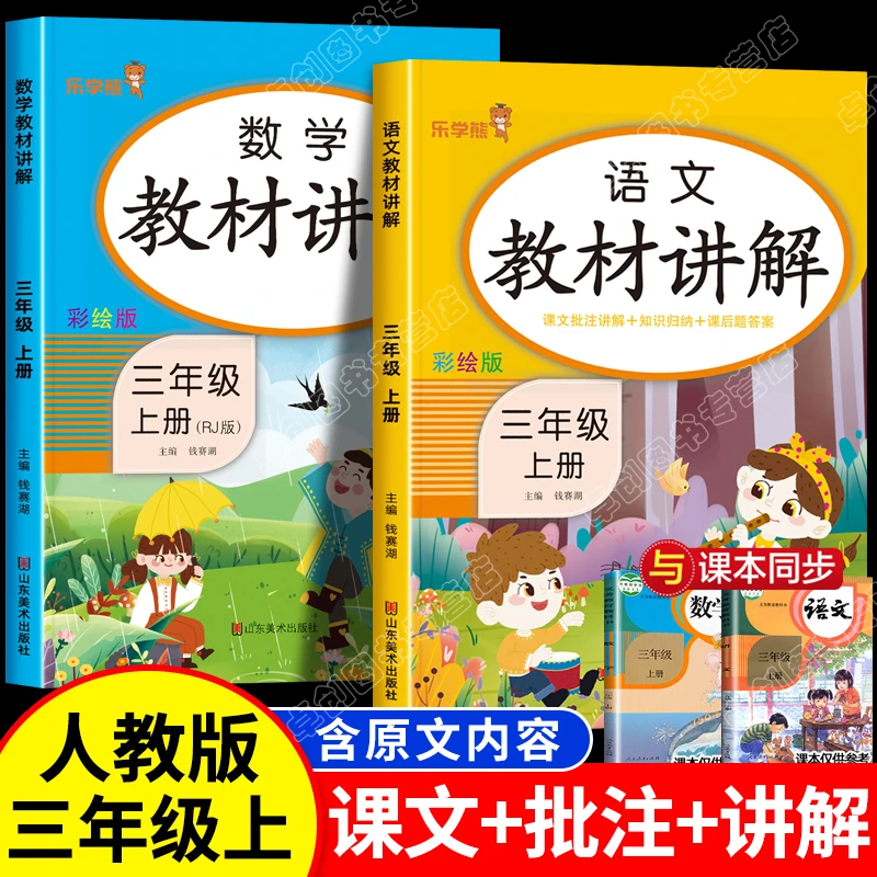教材讲解三年级上册语文和数学人教版课堂笔记同步课本课前预习