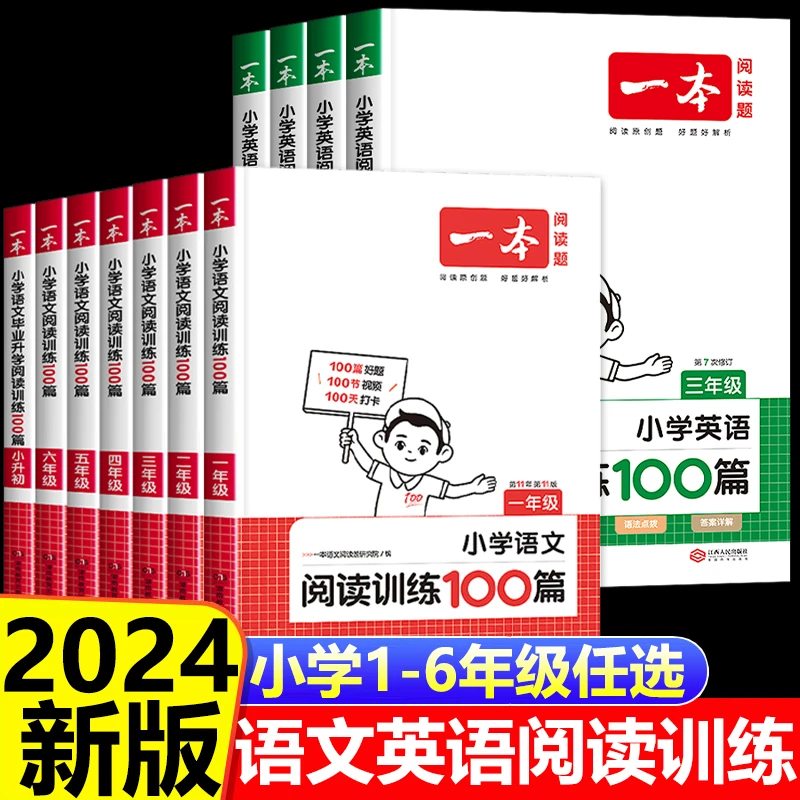 2024新版一本阅读训练100篇小学语文英语阅读理解专项训练阅读