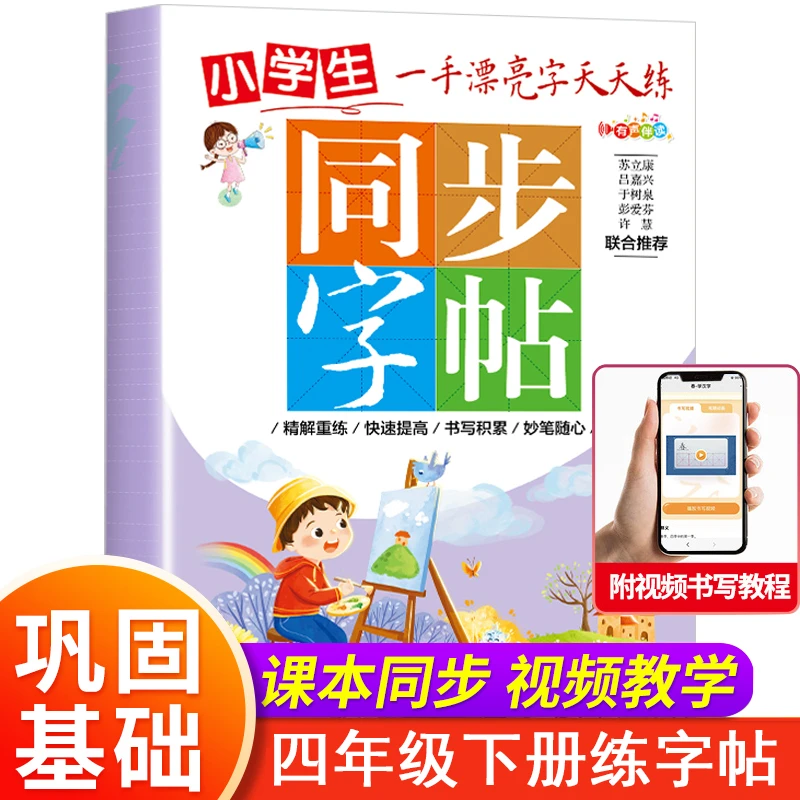 四年级下册语文同步字帖人教版练字帖小学教材同步写字课课练楷书