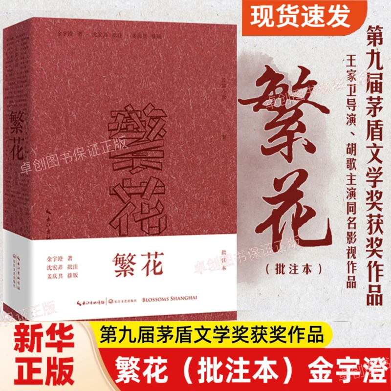 【胡歌电视剧原著】繁花小说 金宇澄著电视剧同款批注本全集珍藏版