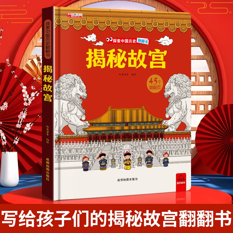 探索中国历史翻翻书 揭秘故宫系列立体书儿童3d立体书传统文化