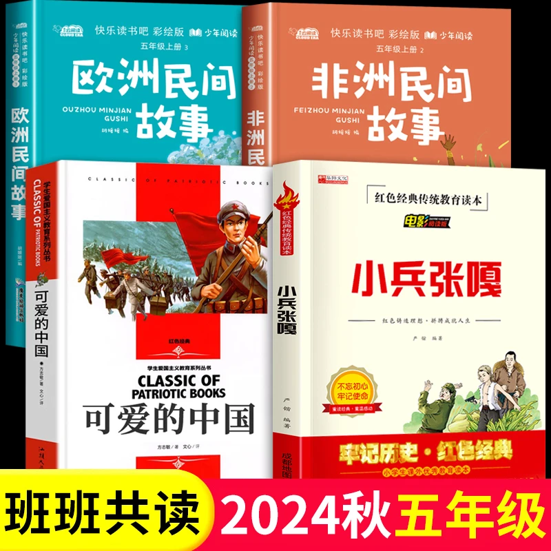 班班共读四升五年级阅读书目小兵张嘎可爱的中国欧洲民间