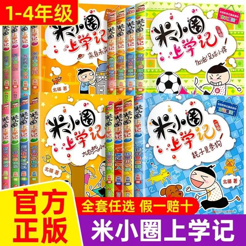 米小圈上学记正版一二三四年级小学生阅读课外书 幽默爆笑漫画书