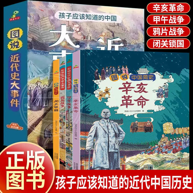 爱国主义孩子应该知道的近代史大事件精裝漫画故事6-12岁甲午战争