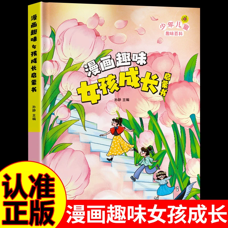 漫画趣味男孩女孩成长启蒙书儿童趣味百科自我保护身体健康启蒙书
