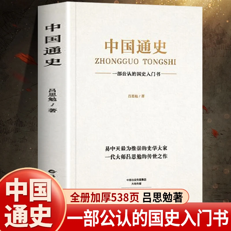 中国通史吕思勉 原著正版历史书籍古代史纲要近代史初中生青少年